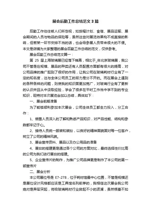 展会后勤工作总结范文3篇