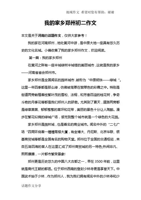 我的家乡郑州初二作文