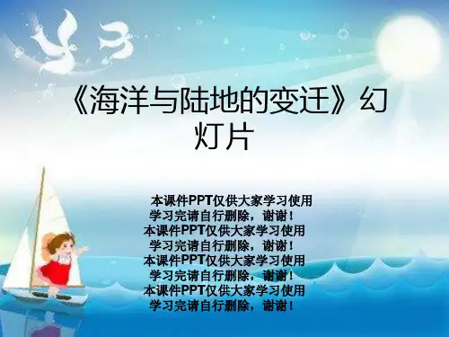 《海洋与陆地的变迁》幻灯片