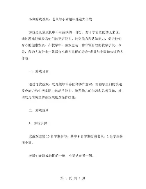 小班游戏教案：老鼠与小猫趣味逃跑大作战
