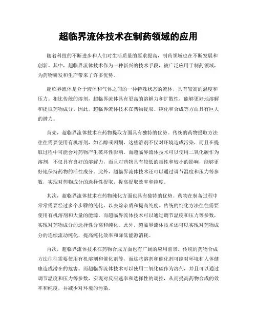 超临界流体技术在制药领域的应用