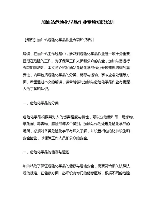 加油站危险化学品作业专项知识培训