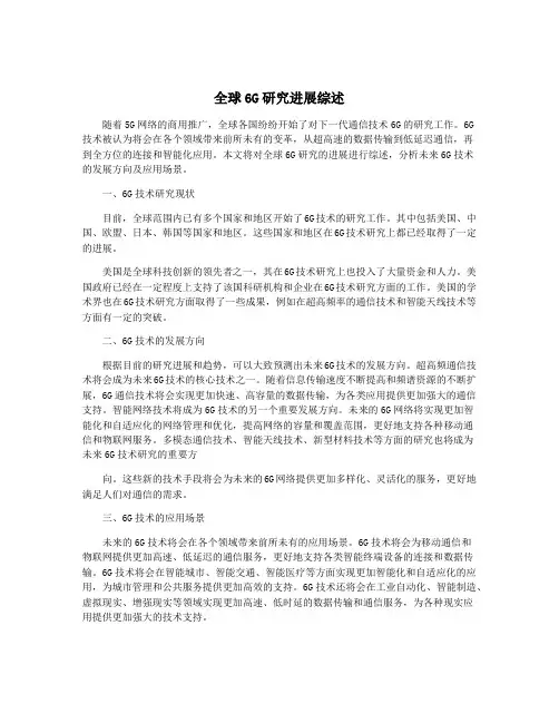 全球6G研究进展综述