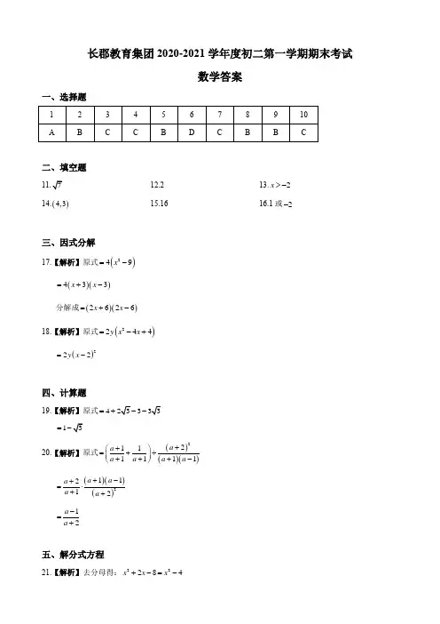 答案-2020-2021-1长郡八上期末考试