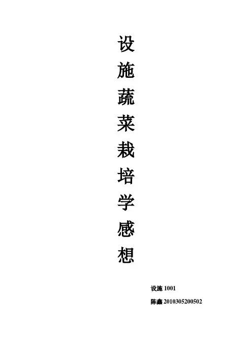 设施蔬菜栽培学
