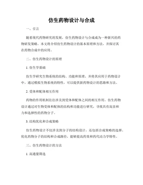 仿生药物设计与合成