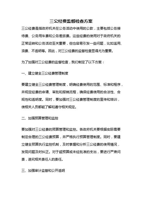 三公经费监督检查方案