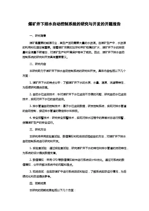 煤矿井下排水自动控制系统的研究与开发的开题报告