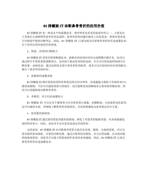 64排螺旋CT诊断鼻骨骨折的应用价值