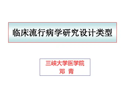 3临床流行病学研究设计类型