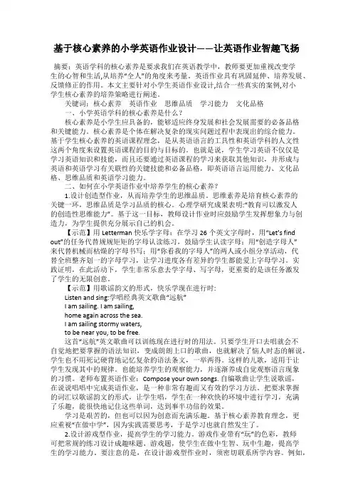 基于核心素养的小学英语作业设计——让英语作业智趣飞扬