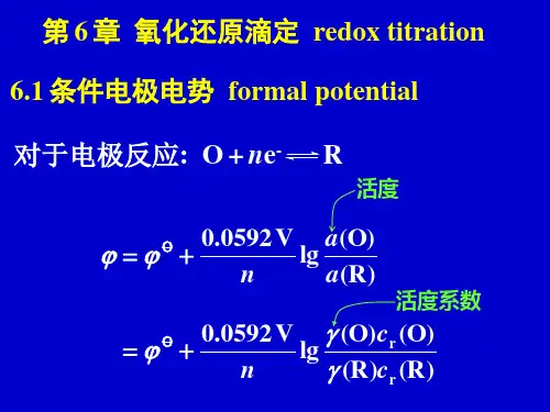 分析化学 第6章  氧化还原滴定