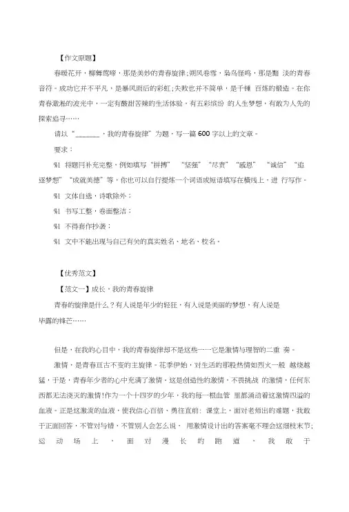 中考作文《______,我的青春旋律》优秀范文(5篇).doc