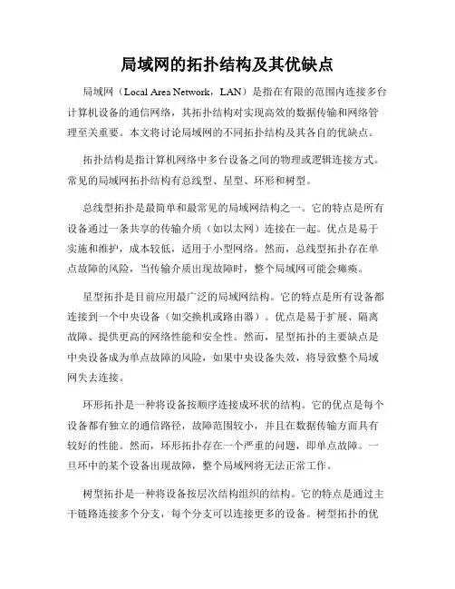 局域网的拓扑结构及其优缺点