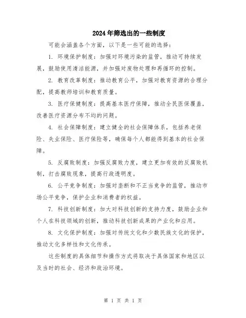 2024年筛选出的一些制度