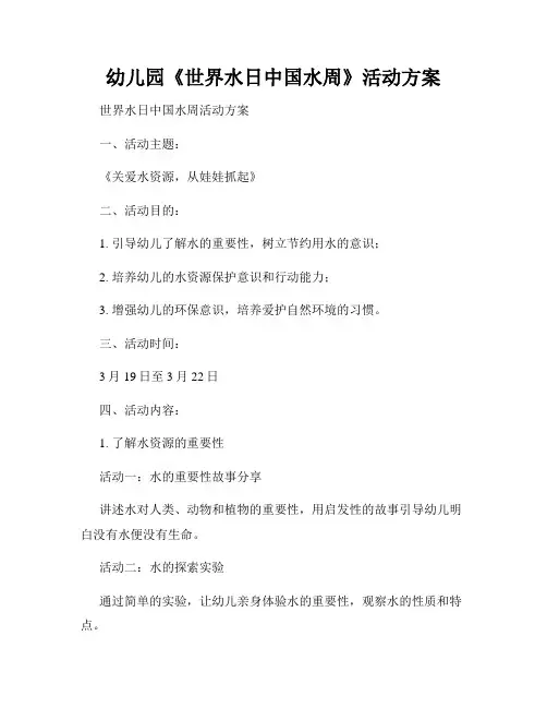幼儿园《世界水日中国水周》活动方案