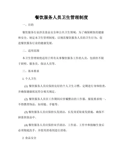餐饮服务人员卫生管理制度
