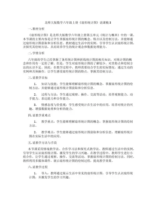 北师大版数学六年级上册《扇形统计图》说课稿3