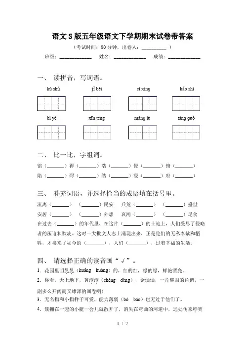 语文S版五年级语文下学期期末试卷带答案