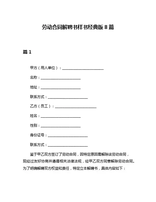 劳动合同解聘书样书经典版8篇