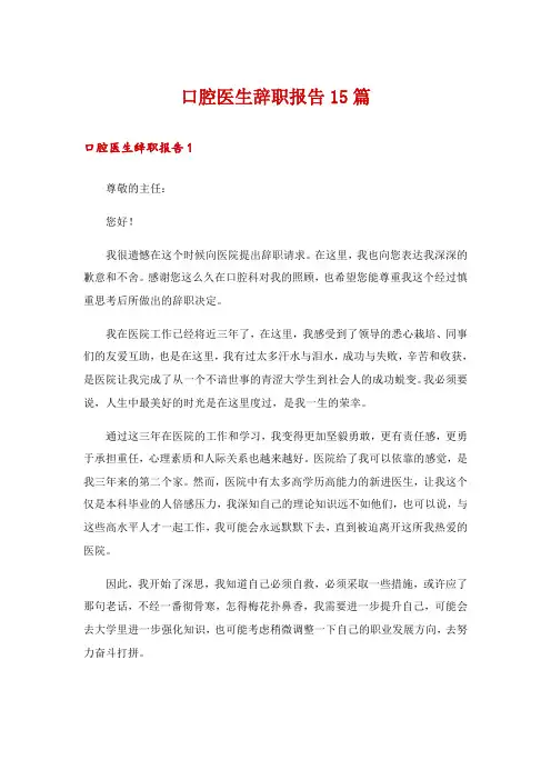 口腔医生辞职报告15篇