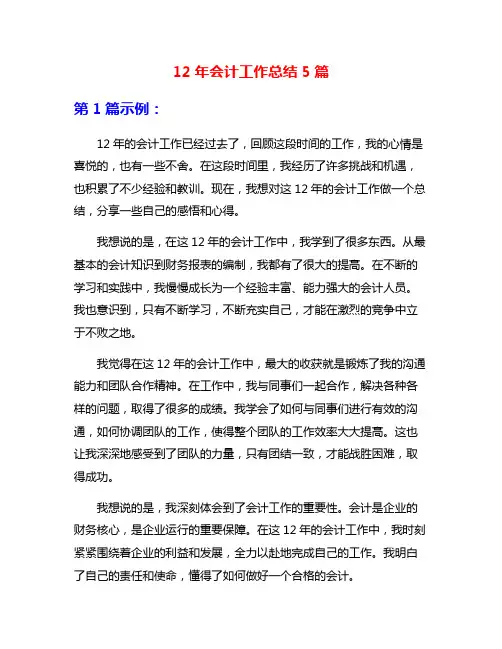 12年会计工作总结5篇