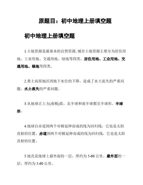 原题目：初中地理上册填空题