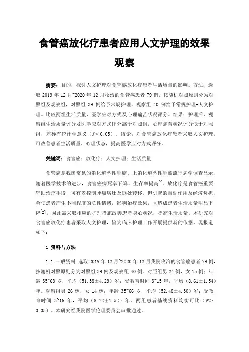 食管癌放化疗患者应用人文护理的效果观察