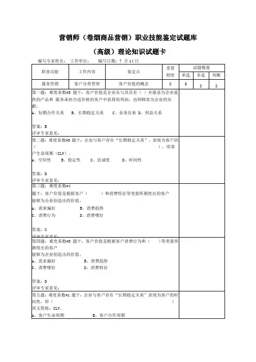 服务营销(卷烟高级营销师(卷烟商品营销)职业技能鉴定试题库1