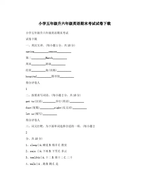 小学五年级升六年级英语期末考试试卷下载