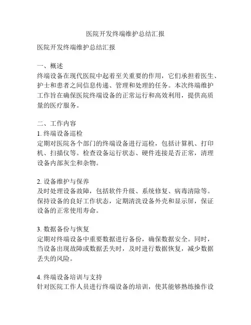 医院开发终端维护总结汇报