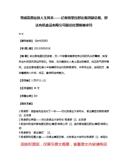 雪域高原绽放人生风采——记香格里拉舒达集团副总裁、舒达有机食品有限公司副总经理斯娜卓玛