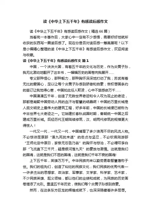 读《中华上下五千年》有感读后感作文（精选66篇）