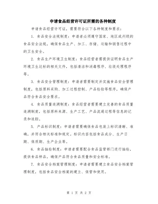 申请食品经营许可证所需的各种制度