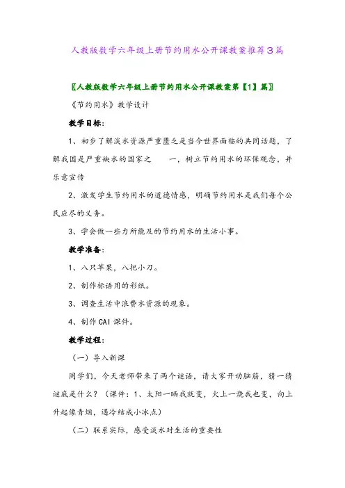 2024年人教版数学六年级上册节约用水公开课教案推荐3篇