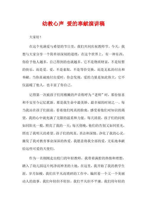 幼教心声 爱的奉献演讲稿