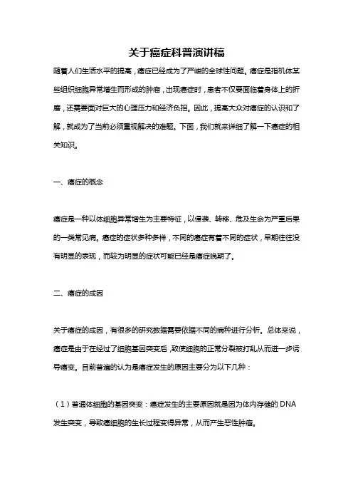 关于癌症科普演讲稿