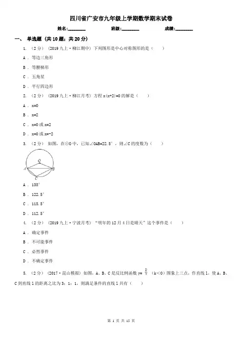 四川省广安市九年级上学期数学期末试卷
