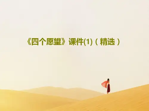 《四个愿望》课件(1)(精选)PPT文档共23页