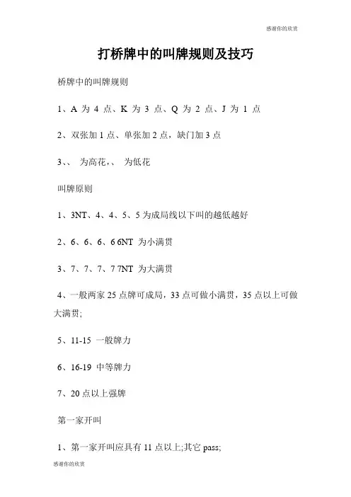 打桥牌中的叫牌规则及技巧.doc