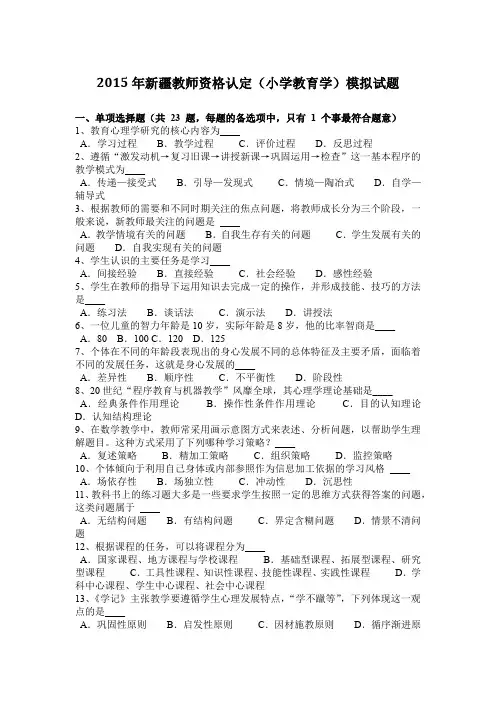 2015年新疆教师资格认定(小学教育学)模拟试题