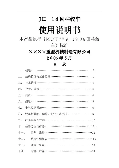 JH14型回柱绞车使用说明书