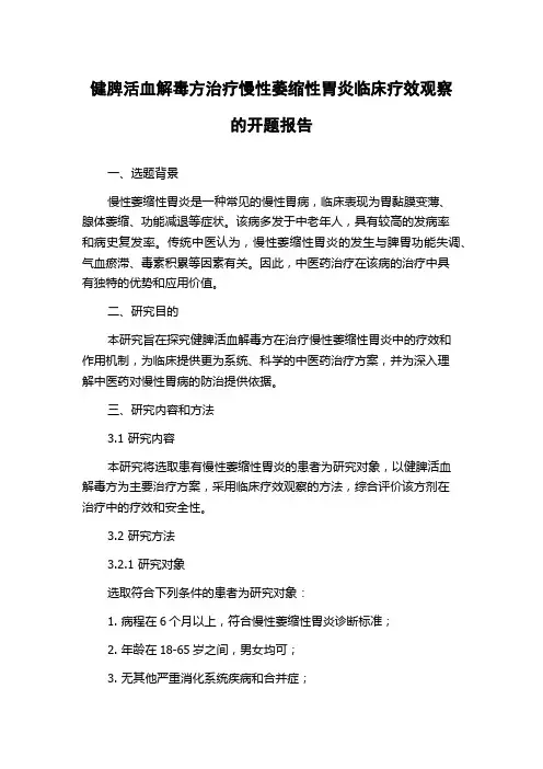 健脾活血解毒方治疗慢性萎缩性胃炎临床疗效观察的开题报告