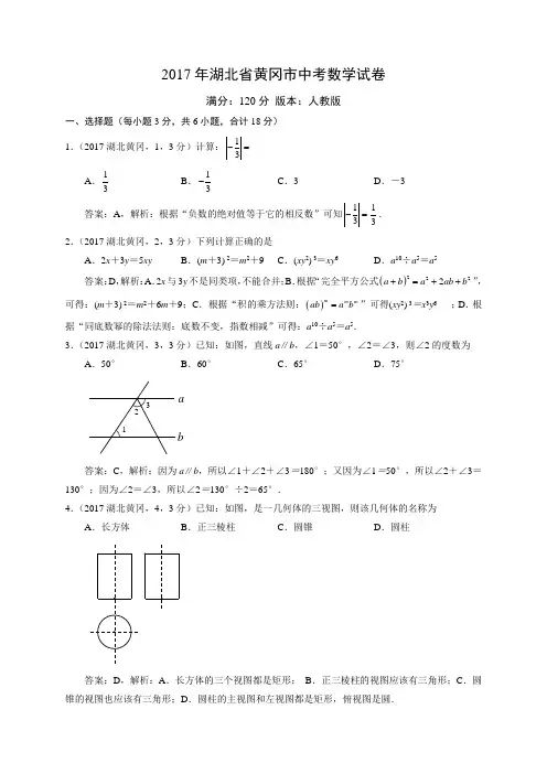 2017湖北省黄冈市中考数学试卷解析