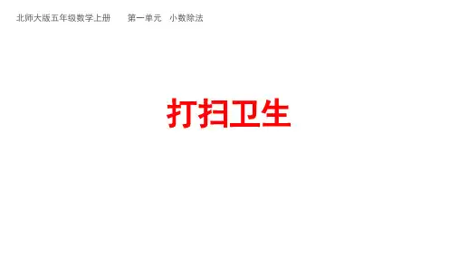 五年级上册数学课件-1.2打扫卫生︳北师大版(18页PPT)