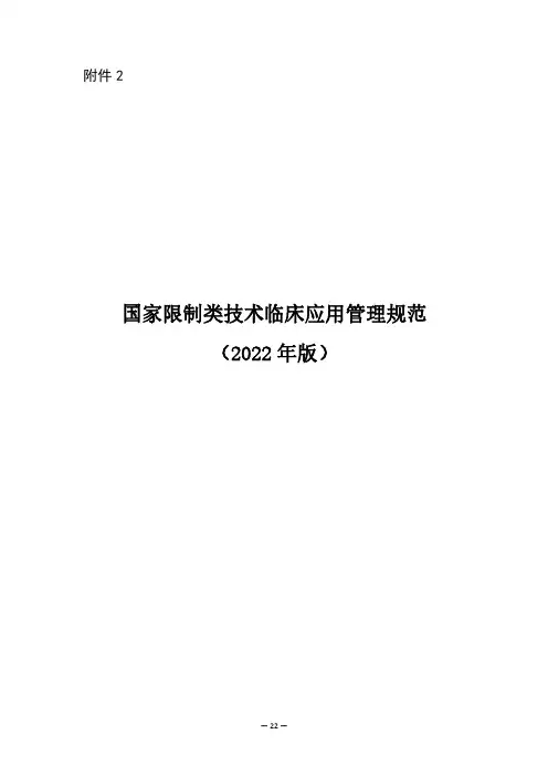 国家限制类技术临床应用管理规范(2022 年版)