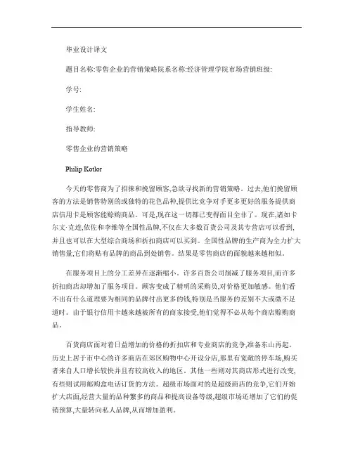 外文翻译 零售企业的营销策略.