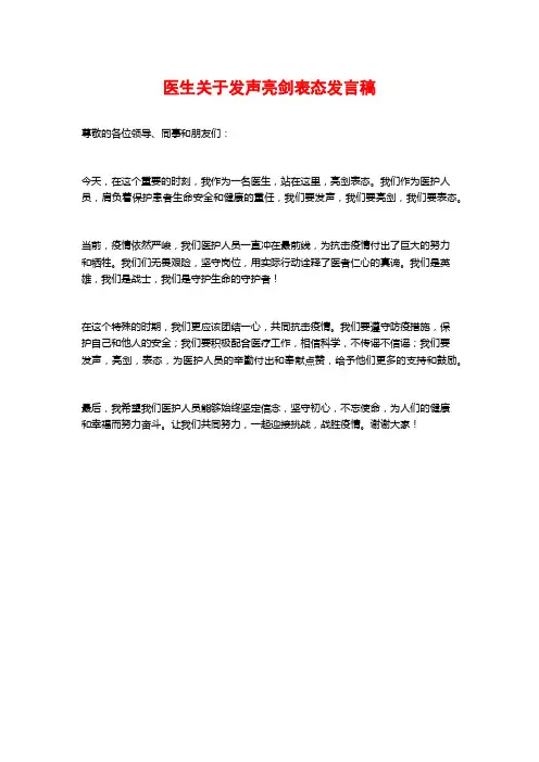 医生关于发声亮剑表态发言稿