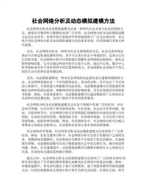 社会网络分析及动态模拟建模方法