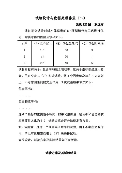 试验设计与数据处理作业